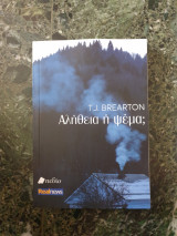 Αληθεια ή ψεμα;