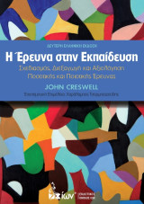 Η Έρευνα στην Εκπαίδευση. Σχεδιασμός,Διεξαγωγή και Αξιολόγηση Ποσοτικής και Ποιοτικής Έρευνας.: Σχεδιασμός, Διεξαγωγή & Αξιολόγηση Ποσοτικής και Ποιοτικής Έρευνας
