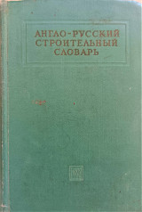 English - Russian dictionary on civil engineering