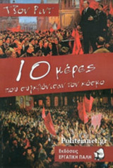 10 ΜΕΡΕΣ ΠΟΥ ΣΥΓΚΛΟΝΙΣΑΝ ΤΟΝ ΚΟΣΜΟ