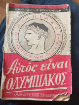 Αυτός είναι ο Ολυμπιακός