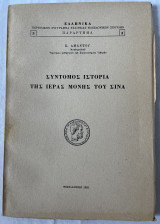 Σύντομος Ιστορία της Ιεράς Μονής του Σινά