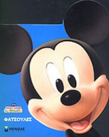 ΜΙΚΥ ΜΑΟΥΣ (DISNEY)
