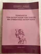 Τεχνολογία των κατεργασιών: Μη συμβατικές κατεργασίες