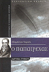 Ο Παπατρέχας: Συλλεκτική έκδοση