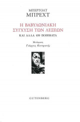 Η Βαβυλωνιακή Σύγχυση των Λέξεων