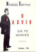 Ο Λένιν για τη γυναίκα