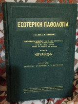 Εσωτερική Παθολογία νευρικόν