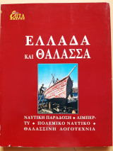 Ελλάδα και Θάλασσα, Επτά Ημέρες Καθημερινή