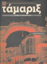 Ταμαριξ 1 εως 6 τευχος