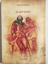 Ο Αργύρης