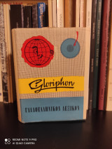 Γαλλοελληνικόν Λεξικόν [1967]