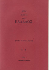 Επτά πληγαί της Ελλάδος