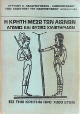 Η Κρήτη μέσω των αιώνων, αγώνες και θυσίες χιλιετηρίδων