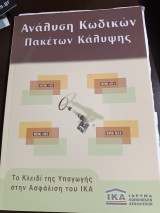 ΙΚΑ Ανάλυση κωδικών πακέτων κάλυψης