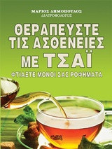 Θεραπεύστε τις ασθένειες με τσάι