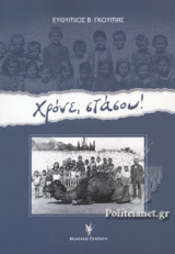 ΧΡΟΝΕ, ΣΤΑΣΟΥ!