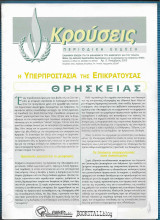 Κρούσεις Αρ. 5 : Η Υπερπροστασία της Επικρατούσας Θρησκείας
