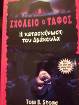 Η κατασκήνωση του Δράκουλα
