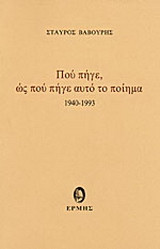 Πού πήγε, ως πού πήγε αυτό το ποίημα