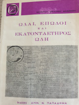 Οράτιου -Ωδαί , επωδοί και εκατονταετήρος ωδή