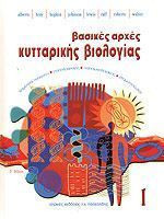 Βασικές αρχές κυτταρικής βιολογίας
