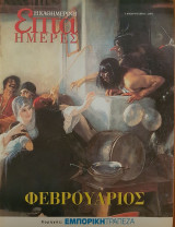 Φεβρουάριος - Επτά Ημέρες