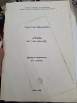 Σρεπτικες ταλαντωσεις σημειώσεις για το μάθημα ναυτικες μηχανες