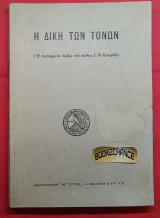 Η Δίκη των τόνων. Η πειθαρχική δίωξις του καθ. Ι.Θ. Κακριδή. Α' έκδοση