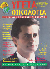 Περιοδικό Υγεία Οικολογία - Τεύχος 110 - Σεπτέβριος Οκτώβριος 2000