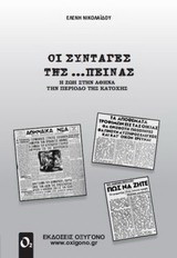 Οι συνταγές της… πείνας: Η ζωή στην Αθήνα της περίοδο της Κατοχής