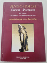 Ανθολογία ποίησης – διηγήματος, στ΄ τόμος: Σύγχρονοι Έλληνες λογοτέχνες με αφιέρωμα στην Κορινθία
