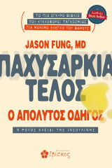 Παχυσαρκία τέλος - Ο απόλυτος οδηγός