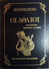 Οι άθλιοι