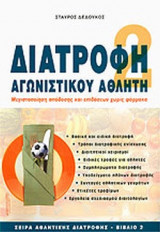 ΔΙΑΤΡΟΦΗ ΑΓΩΝΙΣΤΙΚΟΥ ΑΘΛΗΤΗ