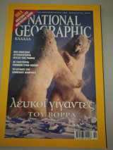 National Geographic: Λευκοί γίγαντες του Βορρά