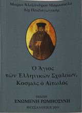Ο Άγιος των ελληνικών σχολείων, Κοσμάς ο Αιτωλός