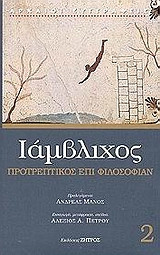 Προτρεπτικός επί φιλοσοφίαν