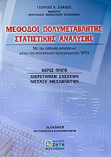 ΜΕΘΟΔΟΙ ΠΟΛΥΜΕΤΑΒΛΗΤΗΣ ΣΤΑΤΙΣΤΙΚΗΣ ΑΝΑΛΥΣΗΣ (ΠΡΩΤΟΣ ΤΟΜΟΣ)