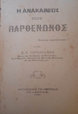 Η ανακαίνισις του Παρθενώνος