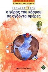 Ο ΓΥΡΟΣ ΤΟΥ ΚΟΣΜΟΥ ΣΕ ΟΓΔΟΝΤΑ ΗΜΕΡΕΣ