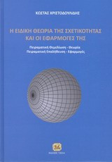 Η ειδική θεωρία των σχετικότητας και οι εφαρμογές της