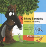 Ο ΛΥΚΟΣ ΖΑΧΑΡΙΑΣ ΑΓΑΠΑΕΙ ΤΟ ΔΑΣΟΣ