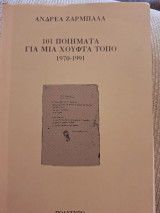 101 ποιηματα για μια χούφτα τόπο