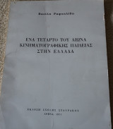 Ενα τετταρτο του αιωνα κινηματογραφικης παιδειας στην ελλαδα