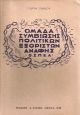 Ομάδα Συμβίωσης Πολιτικών Εξόριστων Ανάφης Ο.Σ.Π.Ε.Α.