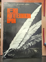 Λεξικο Λογοτεχνικων Ορων