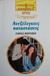 Ανεξέλεγκτες καταστάσεις Άρλεκιν Χρυσά Νο 604
