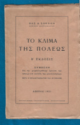 Το κλίμα της πόλεως – Συμβολή εις την μικροκλιματικήν έρευναν των Αθηνών και γενικώς των μεγαλουπόλεων