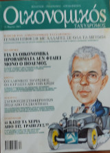 Οικονομικός ταχυδρόμος τεύχος 22 Μαρτίου 2003